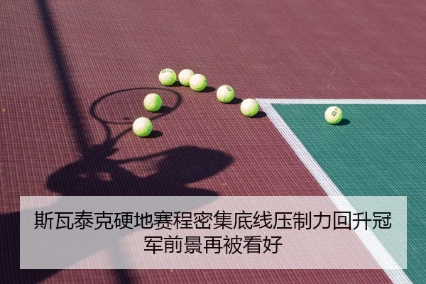 斯瓦泰克硬地赛程密集底线压制力回升冠军前景再被看好