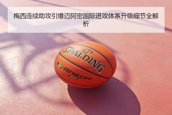 梅西连续助攻引爆迈阿密国际进攻体系升级细节全解析